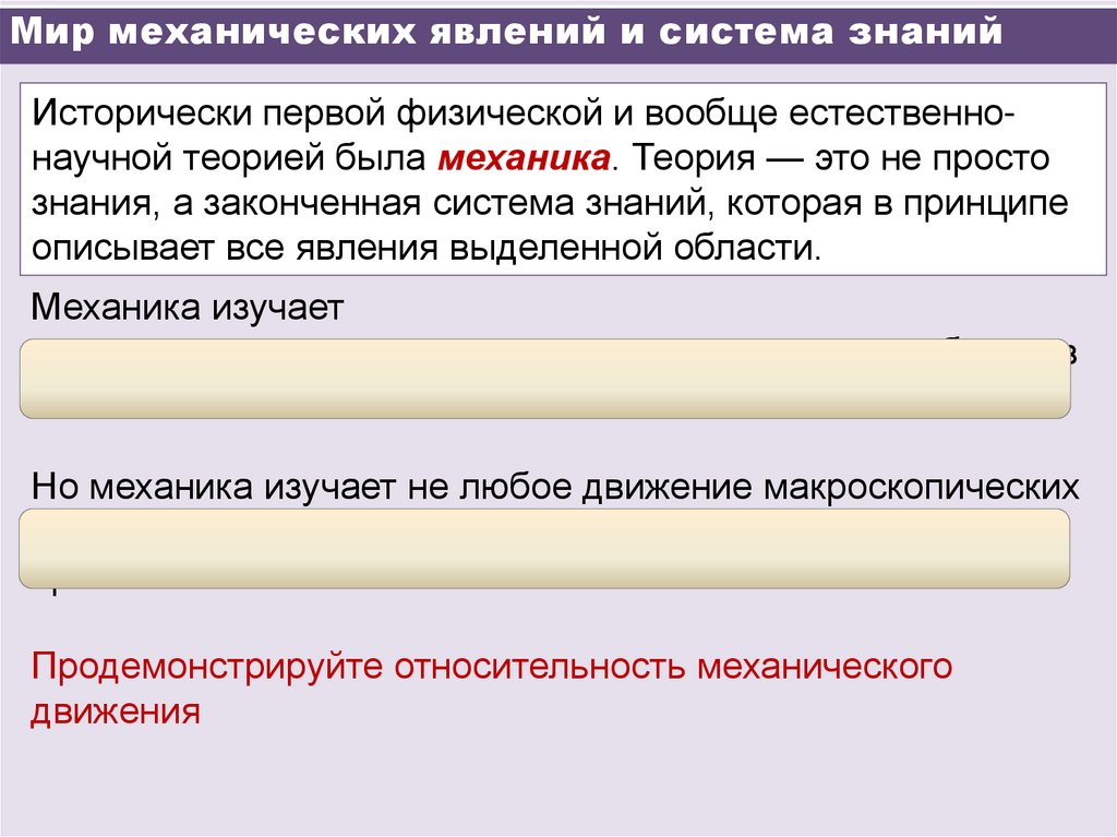 Мир механических явлений и система знаний