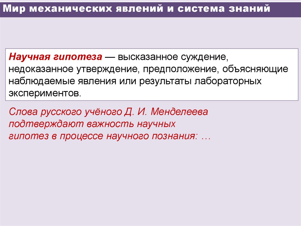 Мир механических явлений и система знаний