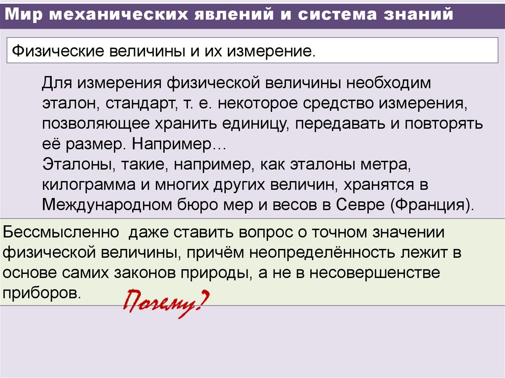 Мир механических явлений и система знаний