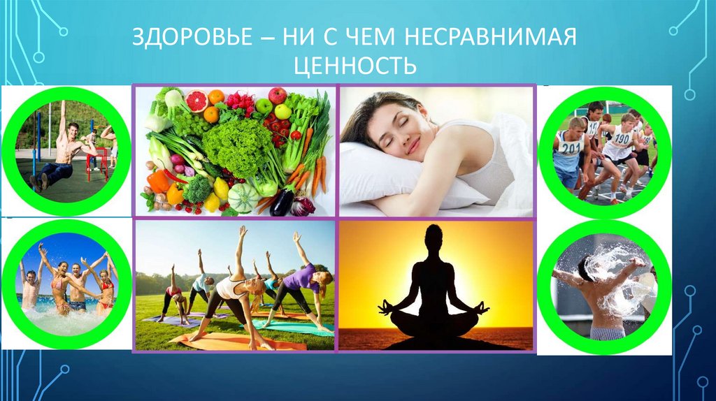 Здоровье – ни с чем несравнимая ценность