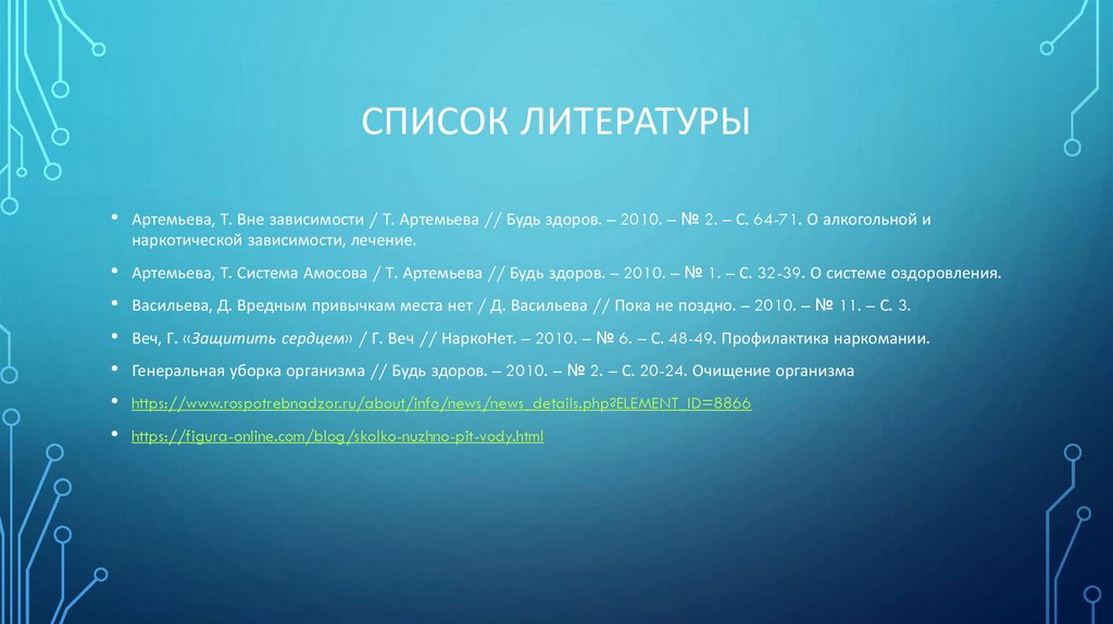 Список литературы