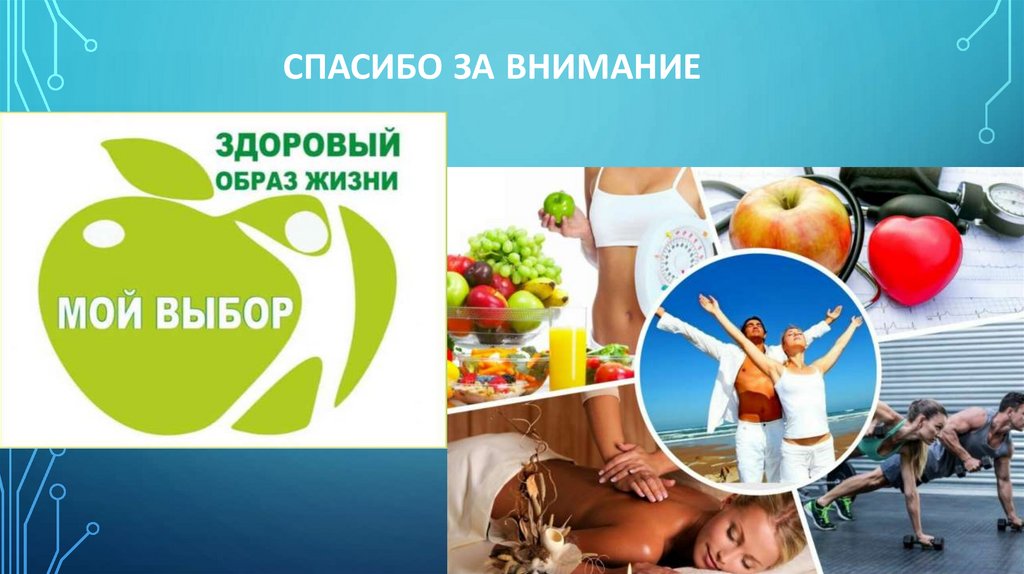 Спасибо за внимание