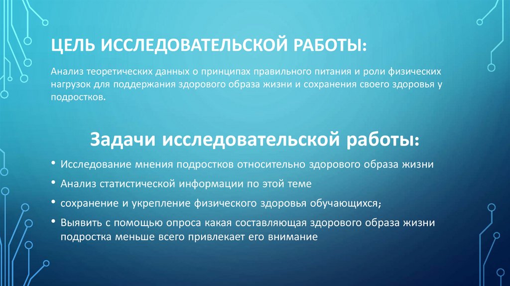 Цель исследовательской работы: 