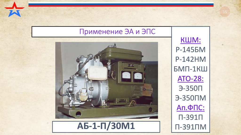 Применение ЭА и ЭПС