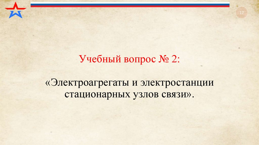 Учебный вопрос № 2: «Электроагрегаты и электростанции стационарных узлов связи».