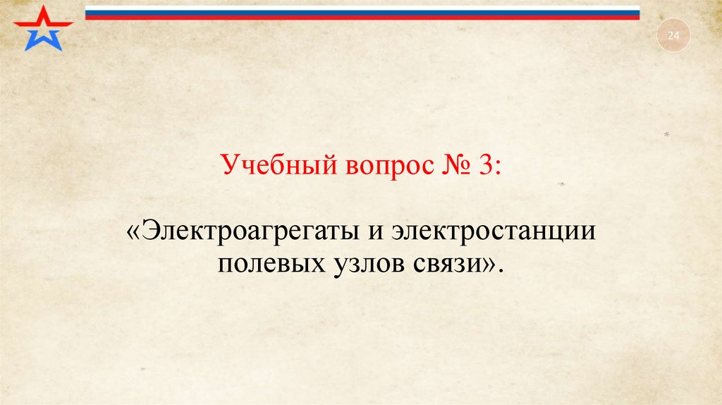 Учебный вопрос № 3: «Электроагрегаты и электростанции полевых узлов связи».
