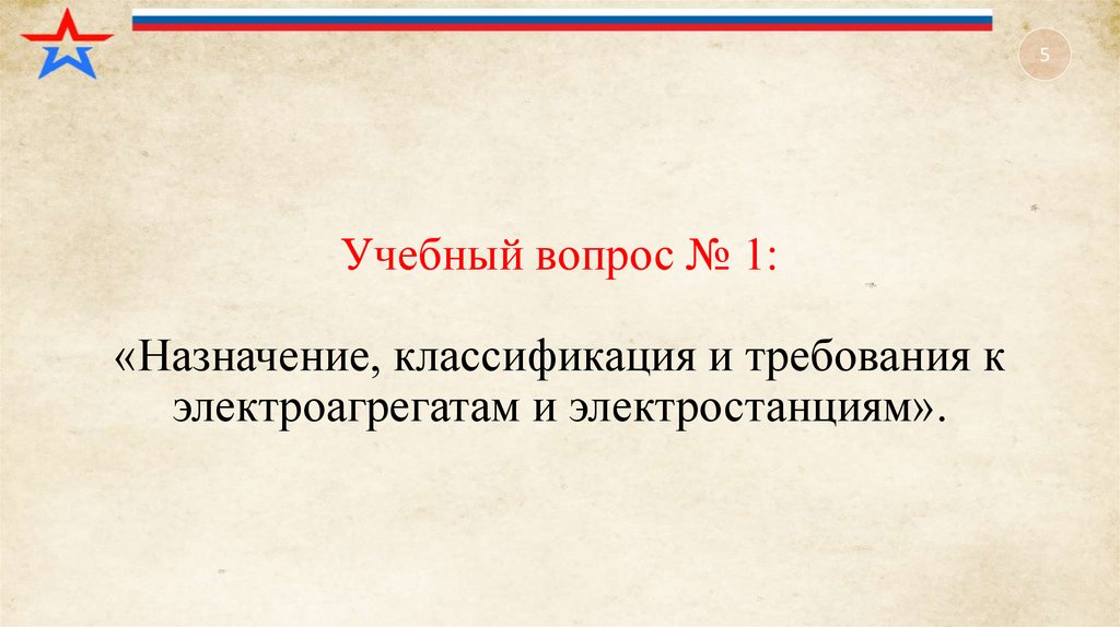 Учебный вопрос № 1: «Назначение, классификация и требования к электроагрегатам и электростанциям».