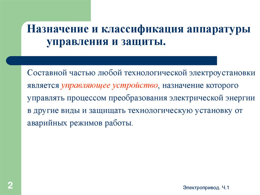 Назначение и классификация аппаратуры управления и защиты.