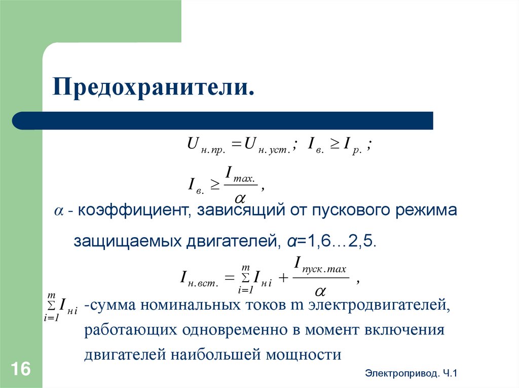 Предохранители.