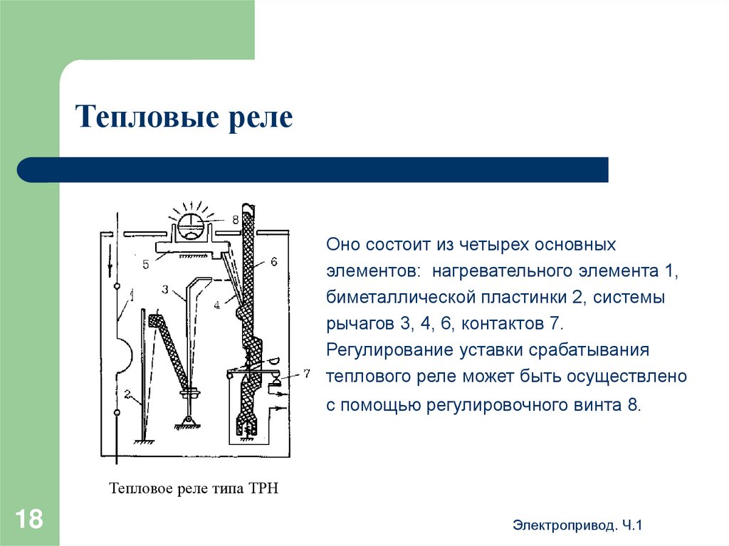 Тепловые реле