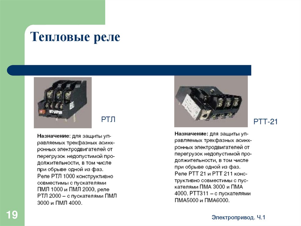 Тепловые реле