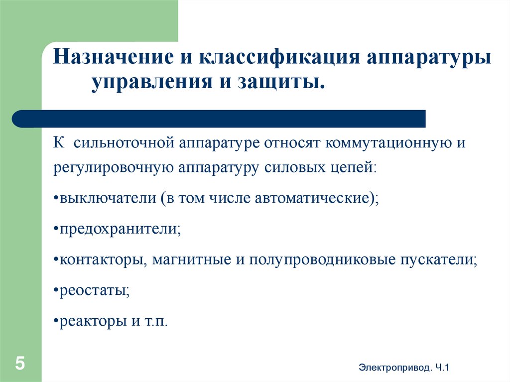 Назначение и классификация аппаратуры управления и защиты.