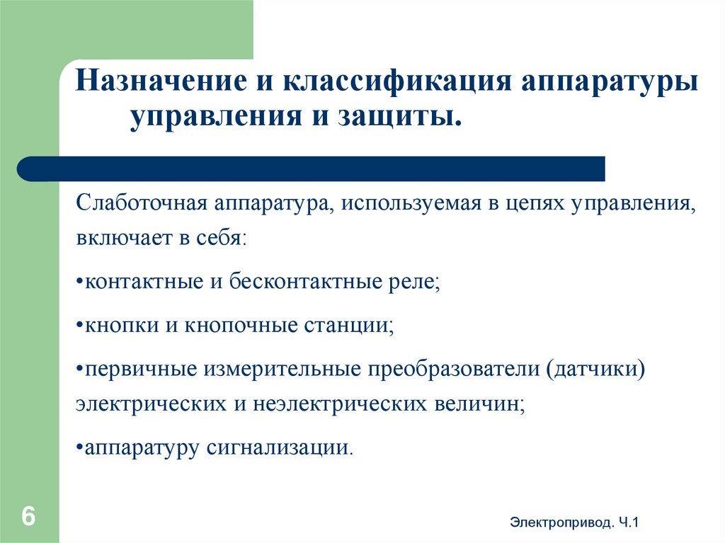 Назначение и классификация аппаратуры управления и защиты.