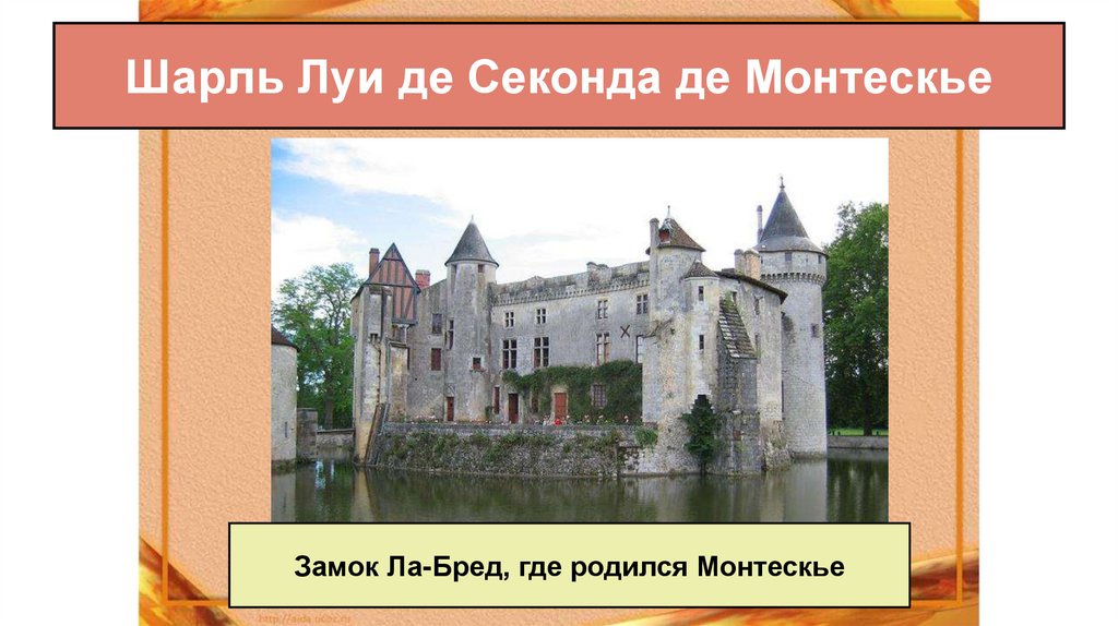 Шарль Луи де Секонда де Монтескье