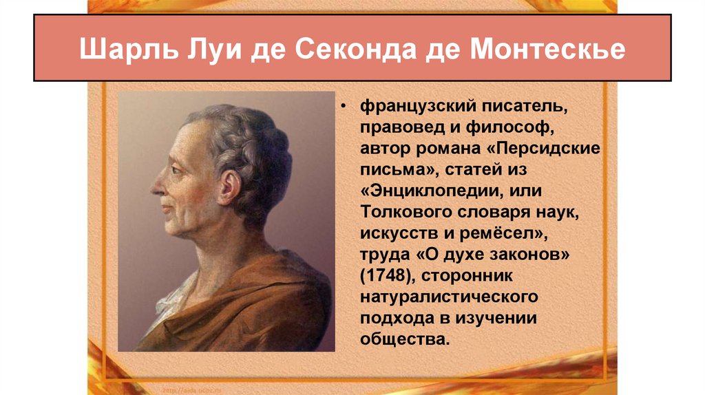 Шарль Луи де Секонда де Монтескье