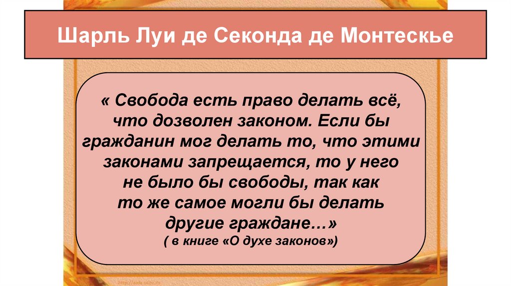 Шарль Луи де Секонда де Монтескье