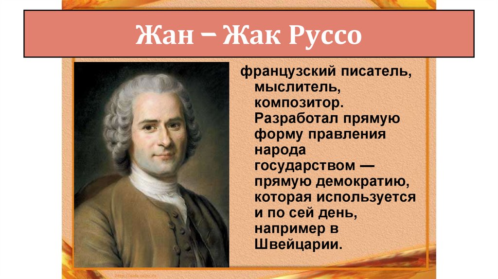 Жан – Жак Руссо