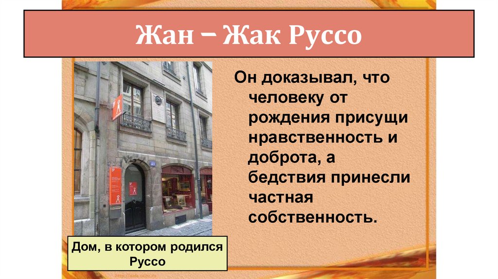 Жан – Жак Руссо