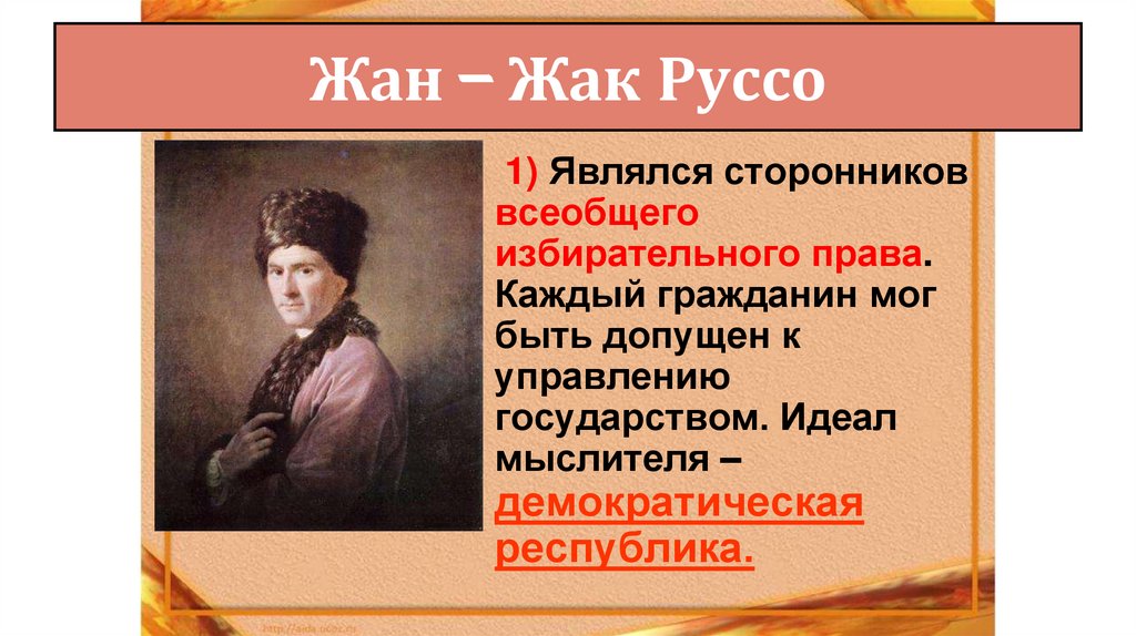 Жан – Жак Руссо