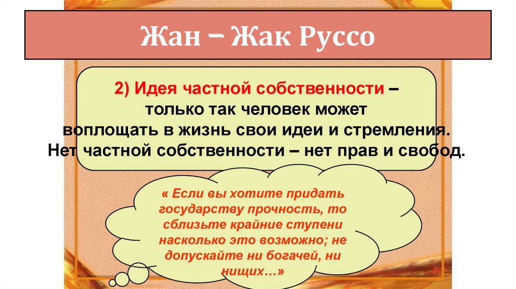 Жан – Жак Руссо