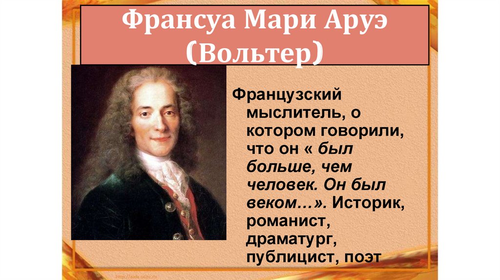 Франсуа Мари Аруэ (Вольтер)