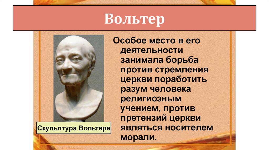 Вольтер