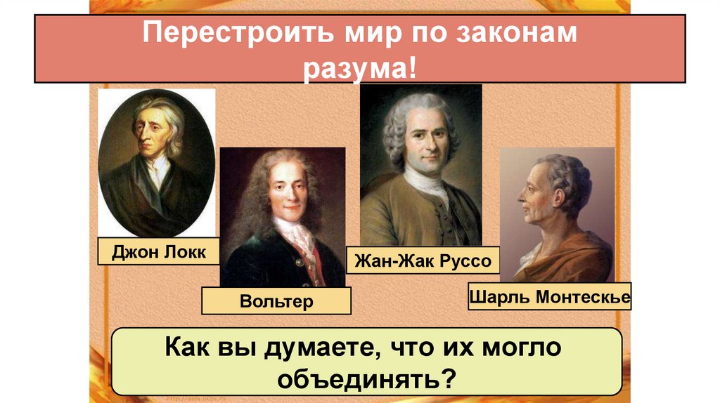 Перестроить мир по законам разума!