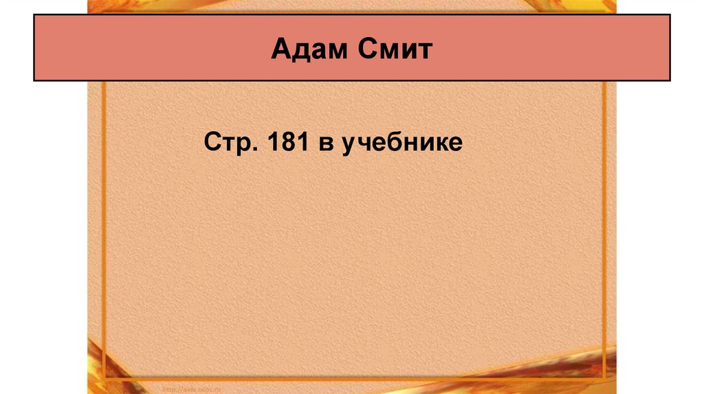 Адам Смит