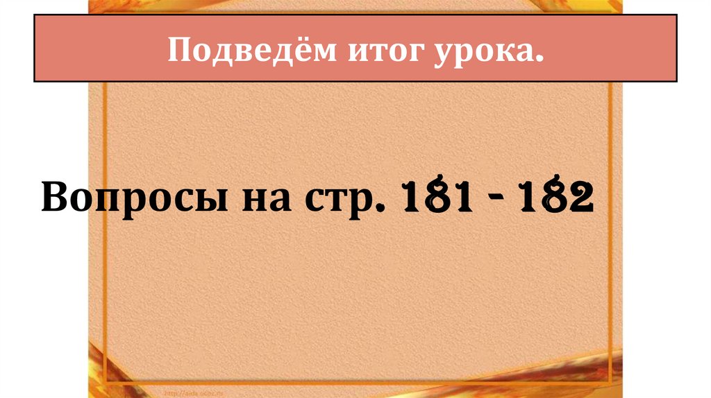 Подведём итог урока.