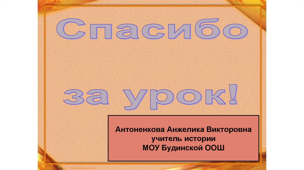 Антоненкова Анжелика Викторовна учитель истории МОУ Будинской ООШ