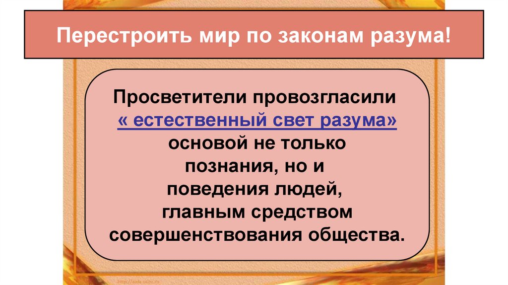 Перестроить мир по законам разума!