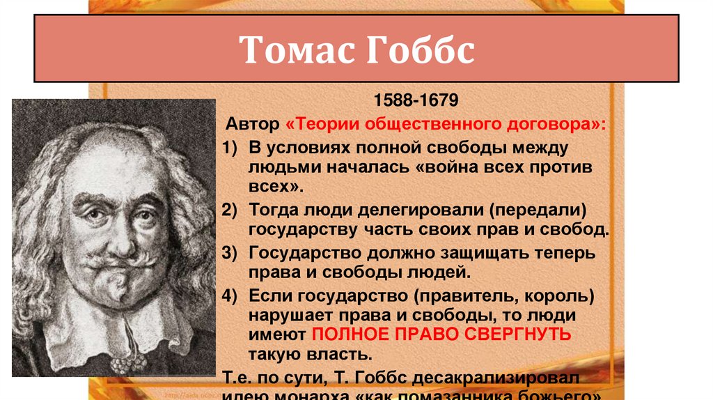 Томас Гоббс