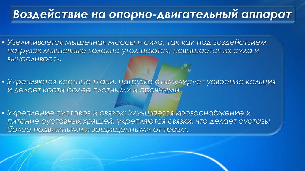 Воздействие на опорно-двигательный аппарат
