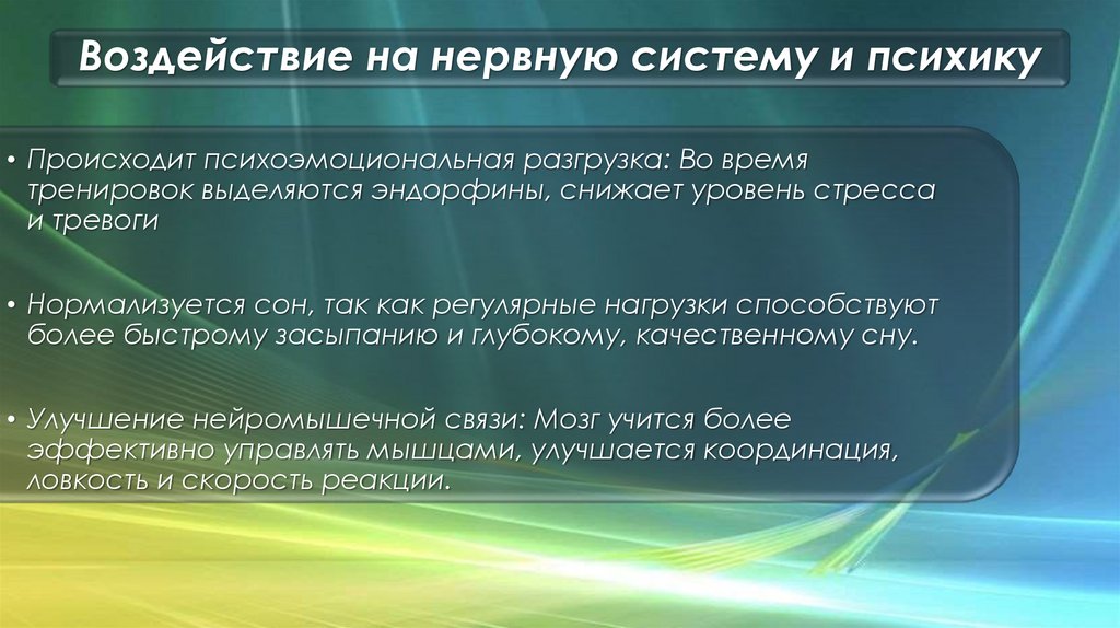 Воздействие на нервную систему и психику