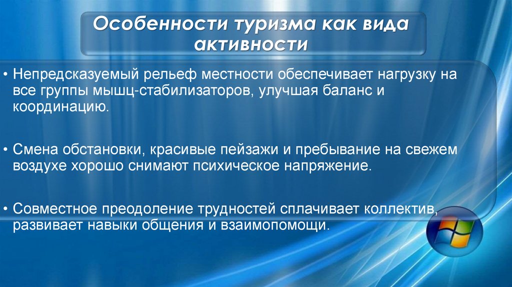 Особенности туризма как вида активности