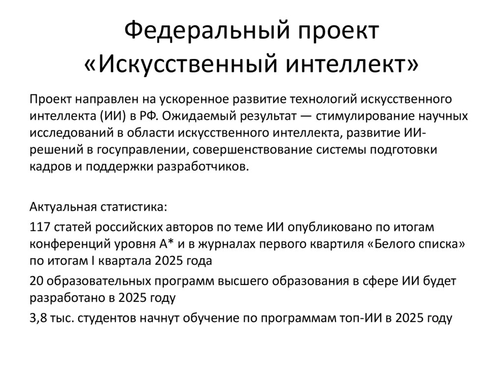 Федеральный проект «Искусственный интеллект»