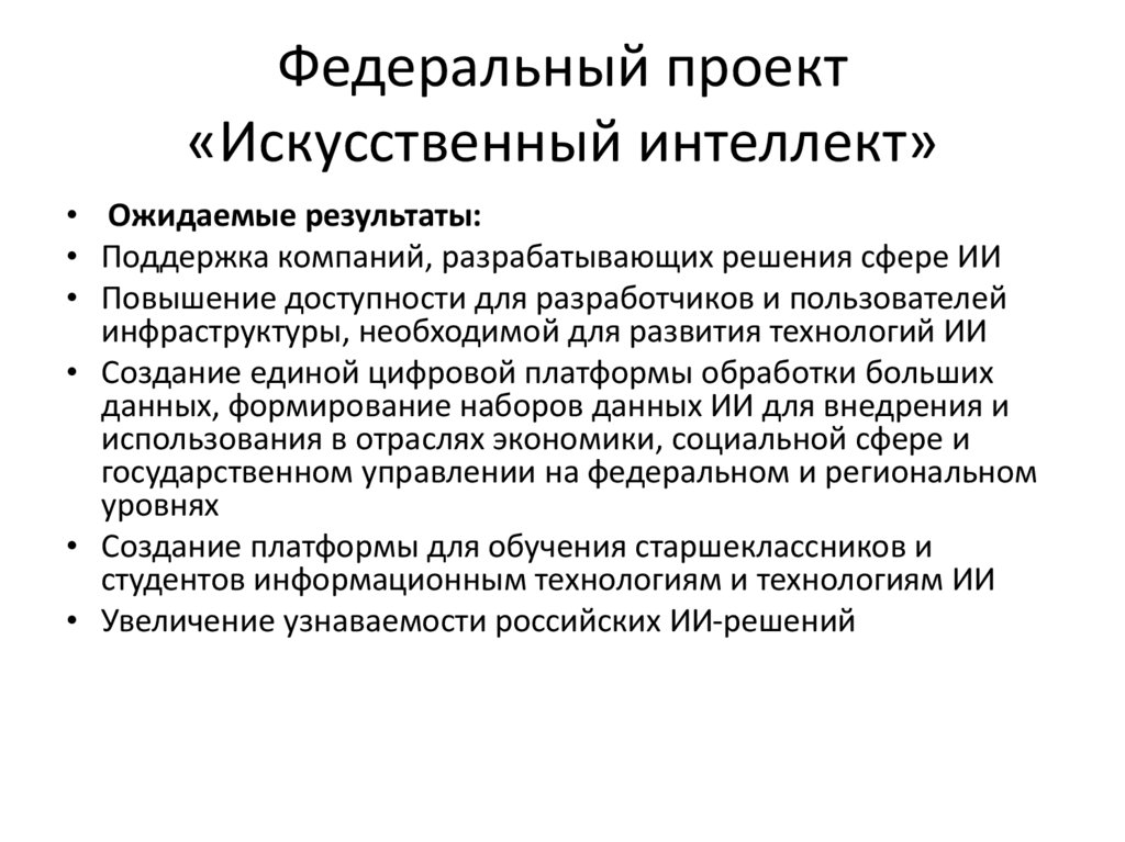 Федеральный проект «Искусственный интеллект»