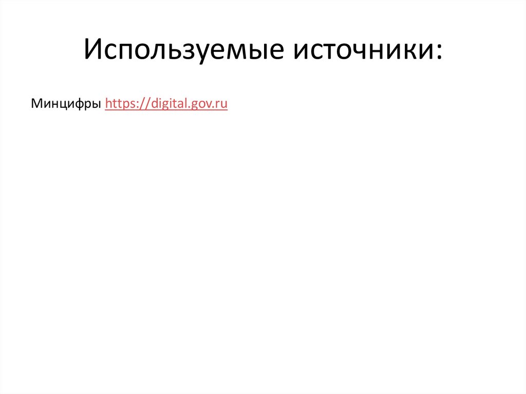 Используемые источники: