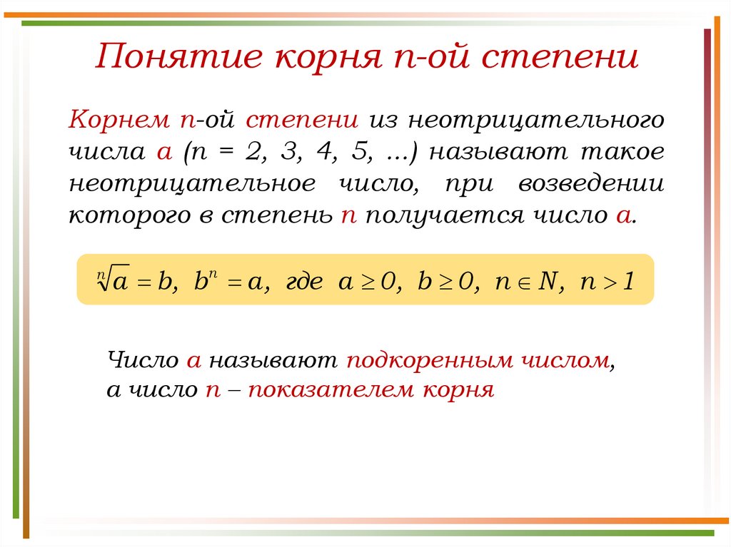Понятие корня n-ой степени