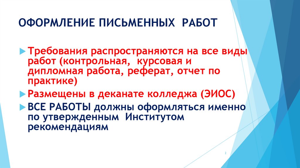 ОФОРМЛЕНИЕ ПИСЬМЕННЫХ РАБОТ
