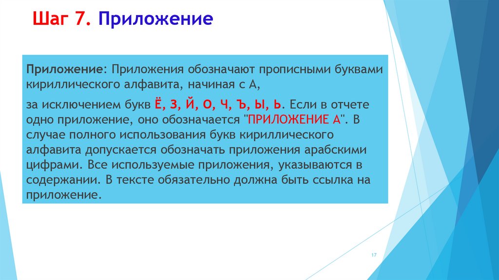 Шаг 7. Приложение