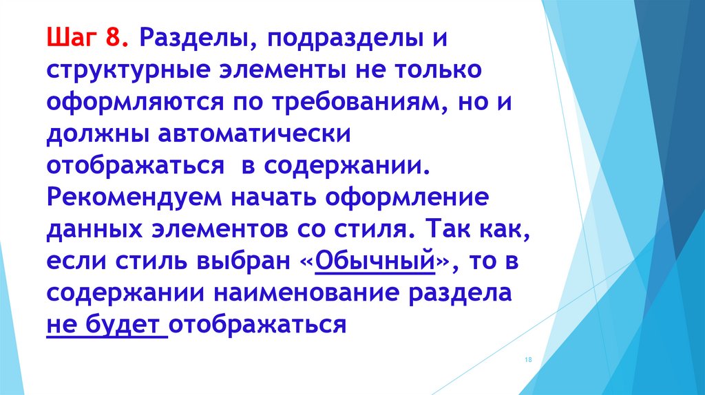 Шаг 8. Разделы, подразделы и структурные элементы не только оформляются по требованиям, но и должны автоматически отображаться