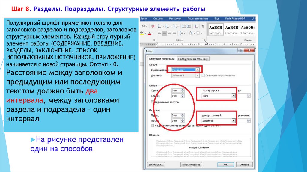 Шаг 8. Разделы. Подразделы. Структурные элементы работы