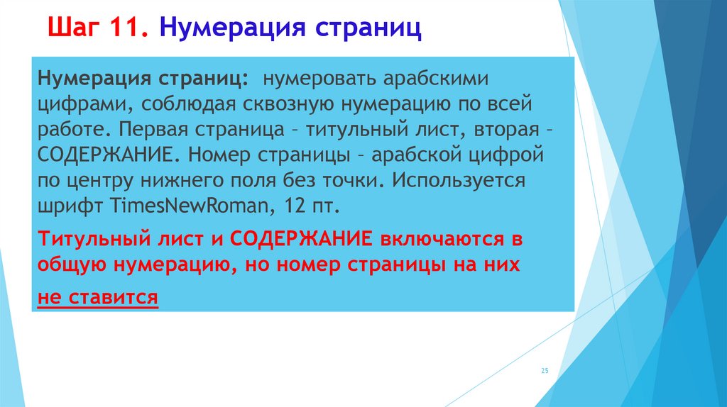 Шаг 11. Нумерация страниц