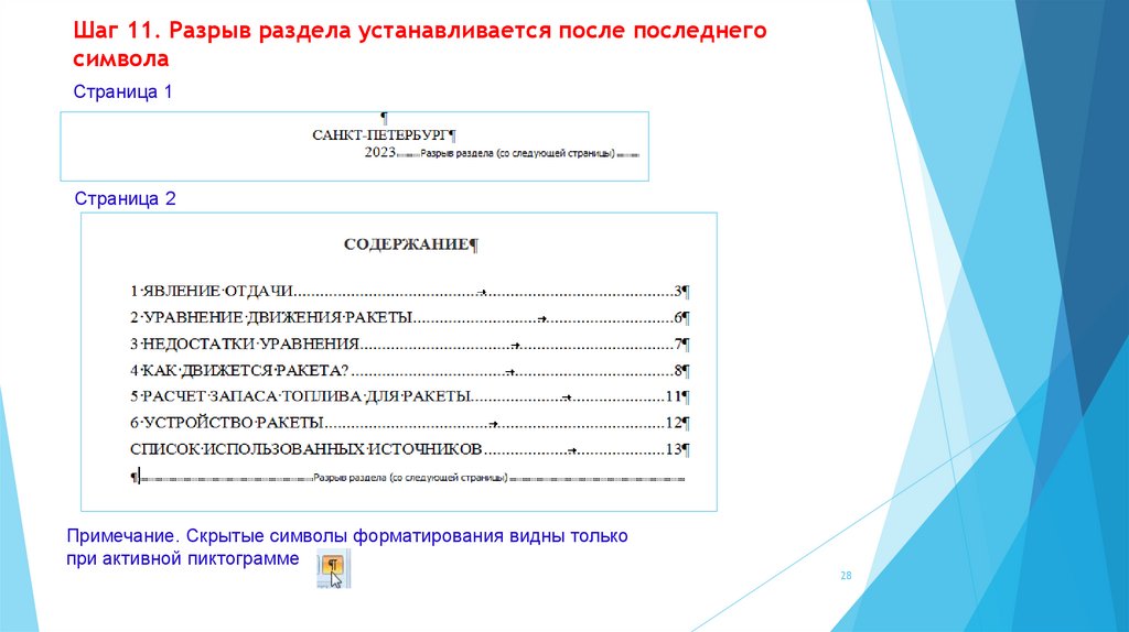 Шаг 11. Разрыв раздела устанавливается после последнего символа