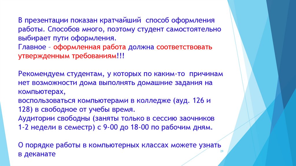 В презентации показан кратчайший способ оформления работы. Способов много, поэтому студент самостоятельно выбирает пути
