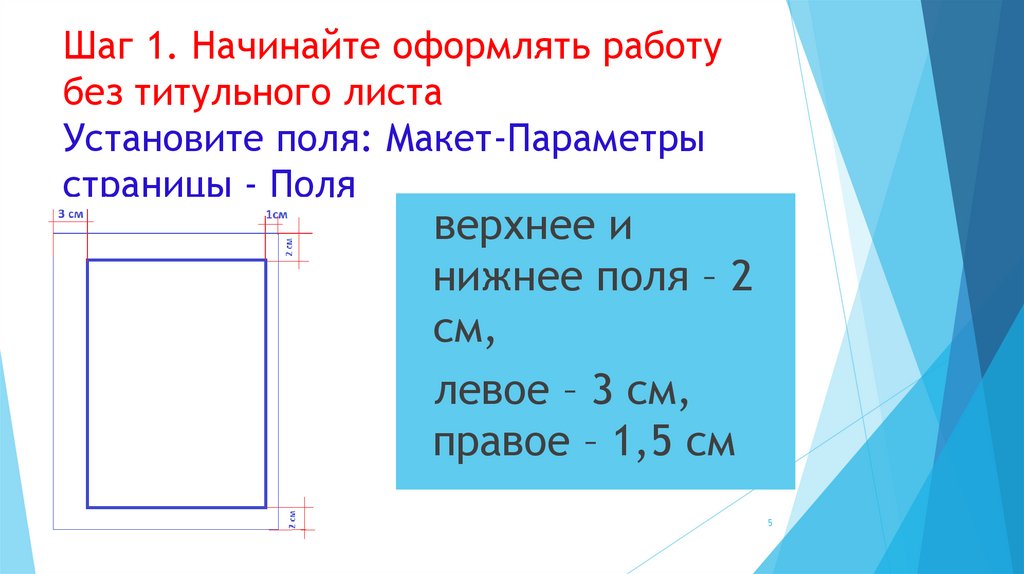 Шаг 1. Начинайте оформлять работу без титульного листа Установите поля: Макет-Параметры страницы - Поля