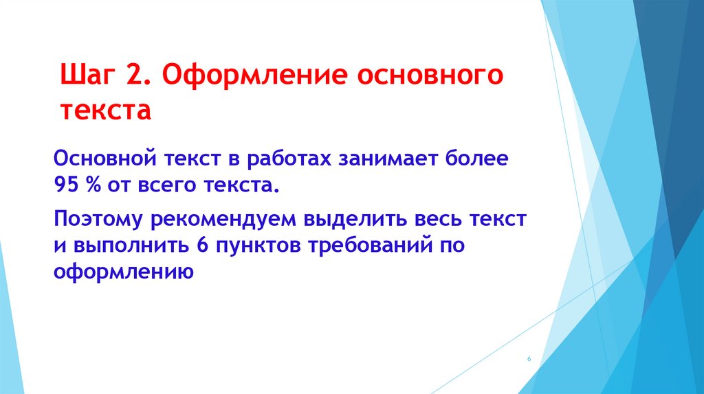 Шаг 2. Оформление основного текста