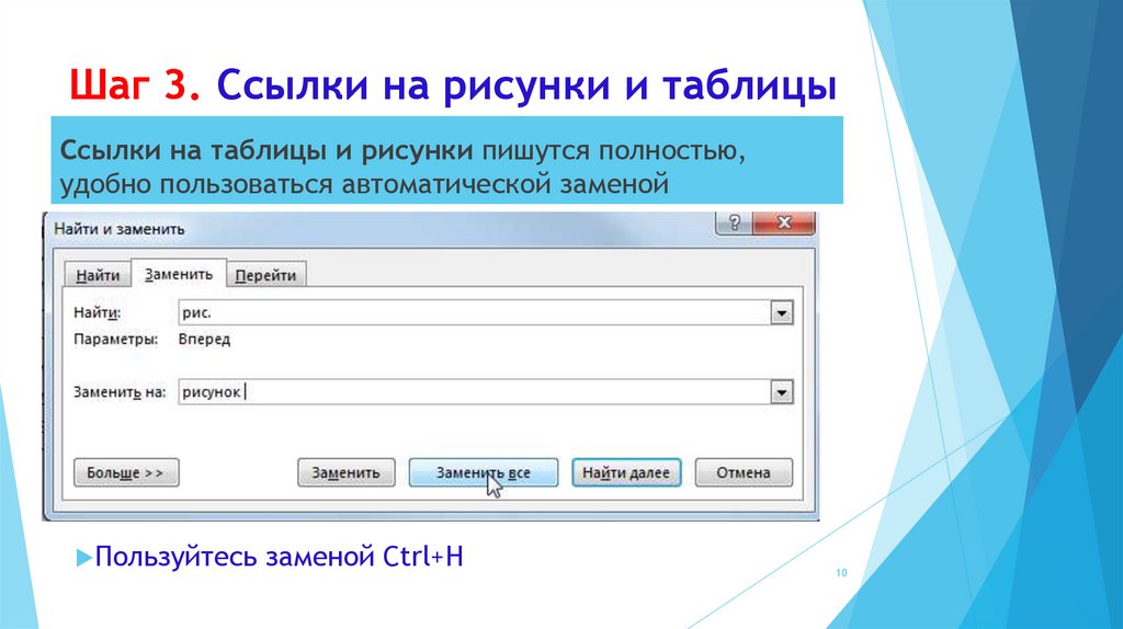 Шаг 3. Ссылки на рисунки и таблицы