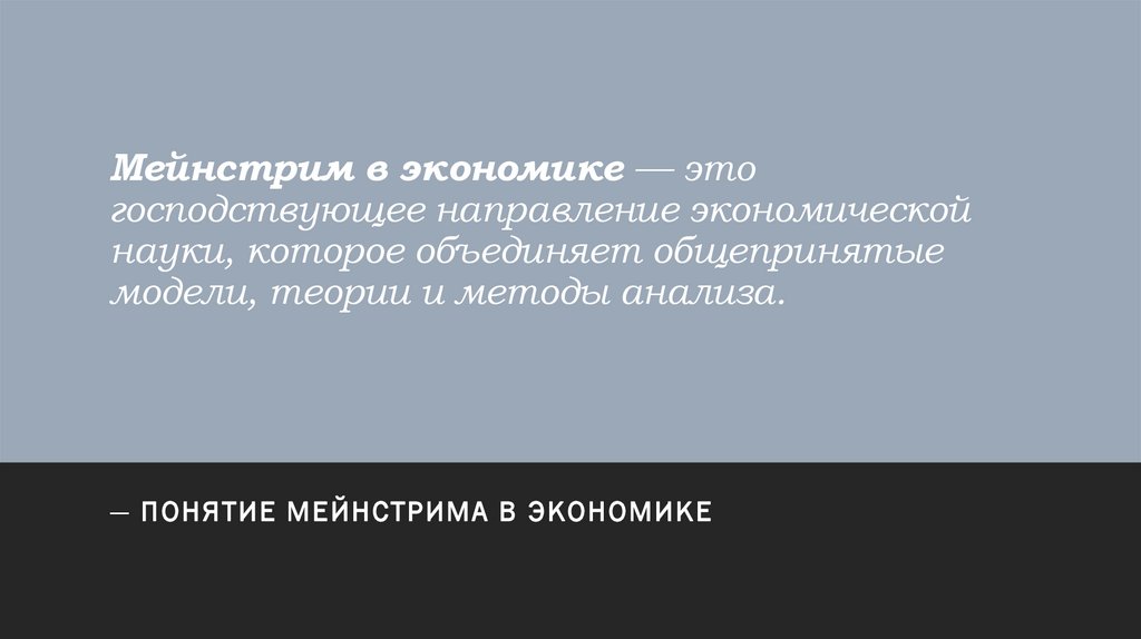 Мейнстрим в экономике — это господствующее направление экономической науки, которое объединяет общепринятые модели, теории и
